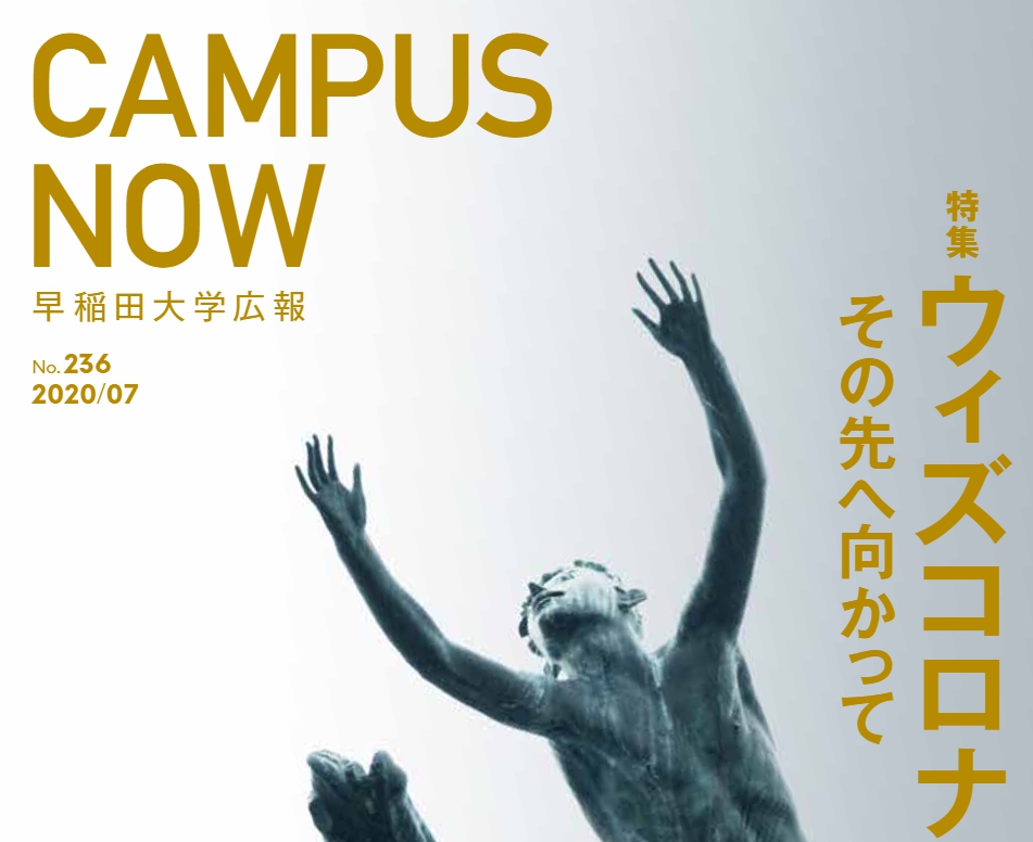 早稲田大学広報誌「CAMPUS NOW」2020年7月号　特集　ウィズコロナ